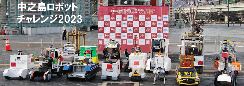 中之島ロボットチャレンジ2023