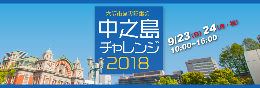 中之島チャレンジ2018