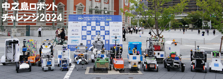 中之島ロボットチャレンジ2024